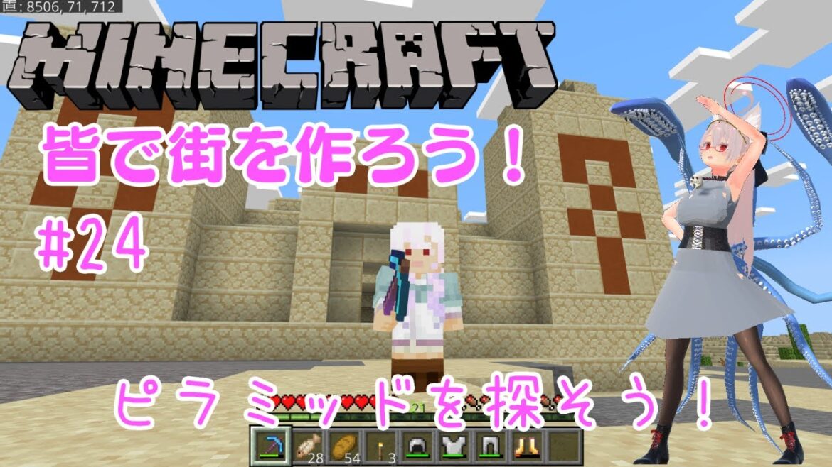 【マインクラフト】皆で街を作ろう！#24 ピラミッドを探そう！【 #Vtuber / #シスターハンナ 】