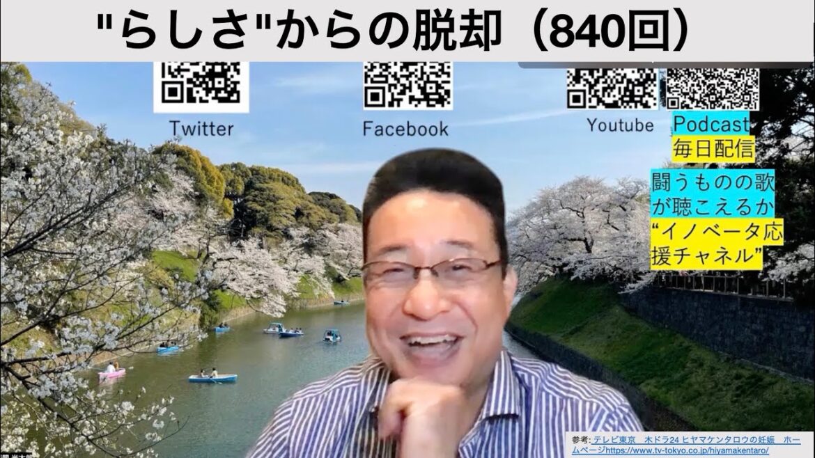 "らしさ"からの脱却（840回）