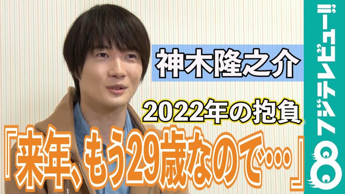 神木隆之介「心はまだ高校生」2022年挑戦したいこととは？