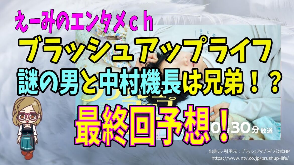【ブラッシュアップライフ】謎の男は中村機長と兄弟！？ 最終回予想