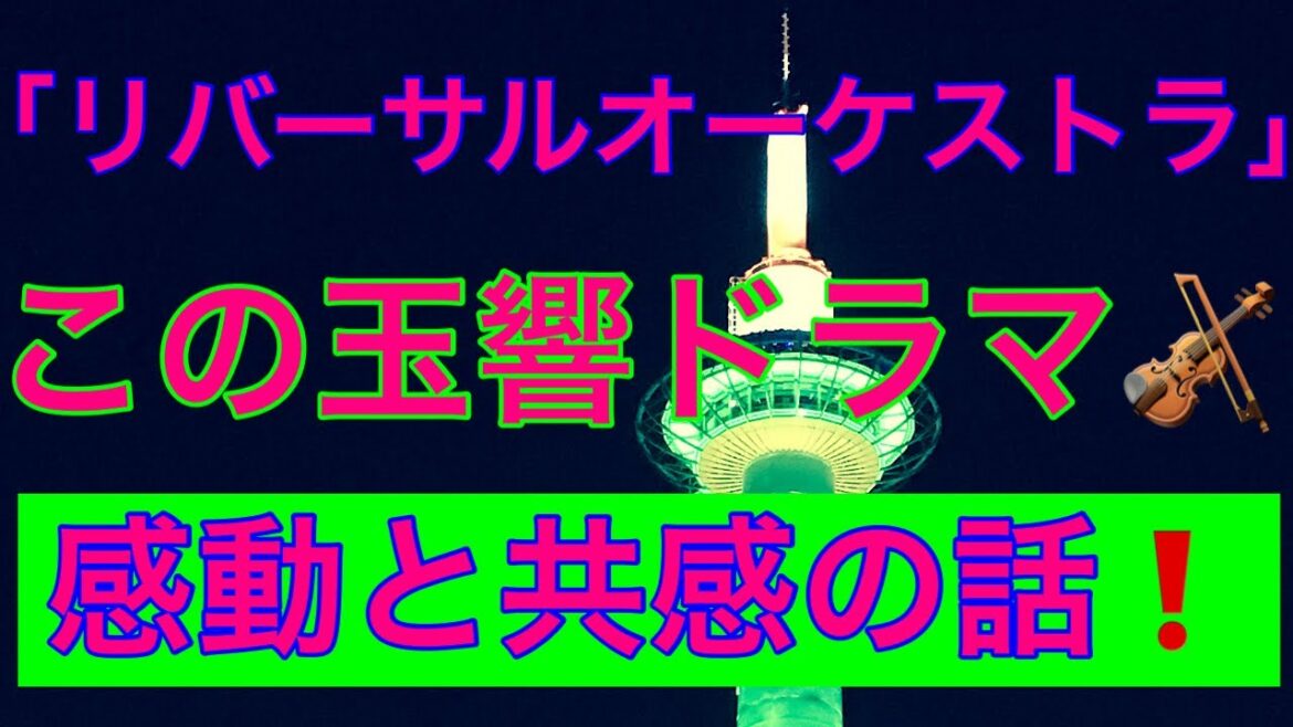 「リバーサルオーケストラ」この玉響ドラマ🎻感動と共感の話してみた❗️