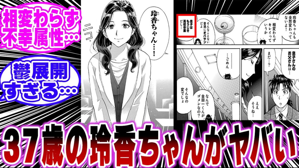 「37歳の玲香ちゃんがガチでヤバすぎる…ｗ」に関する反応集【金田一少年の事件簿/名探偵コナン】