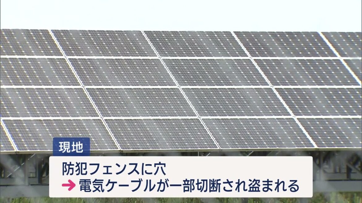 県の太陽光発電所から電気ケーブル盗まれる 防犯フェンスに穴 何者かが侵入か【新潟】UXニュース6月16日OA 県の太陽光発電所から電気ケーブル盗まれる 防犯フェンスに穴 何者かが侵入か【新潟】UXニュース6月16日OA