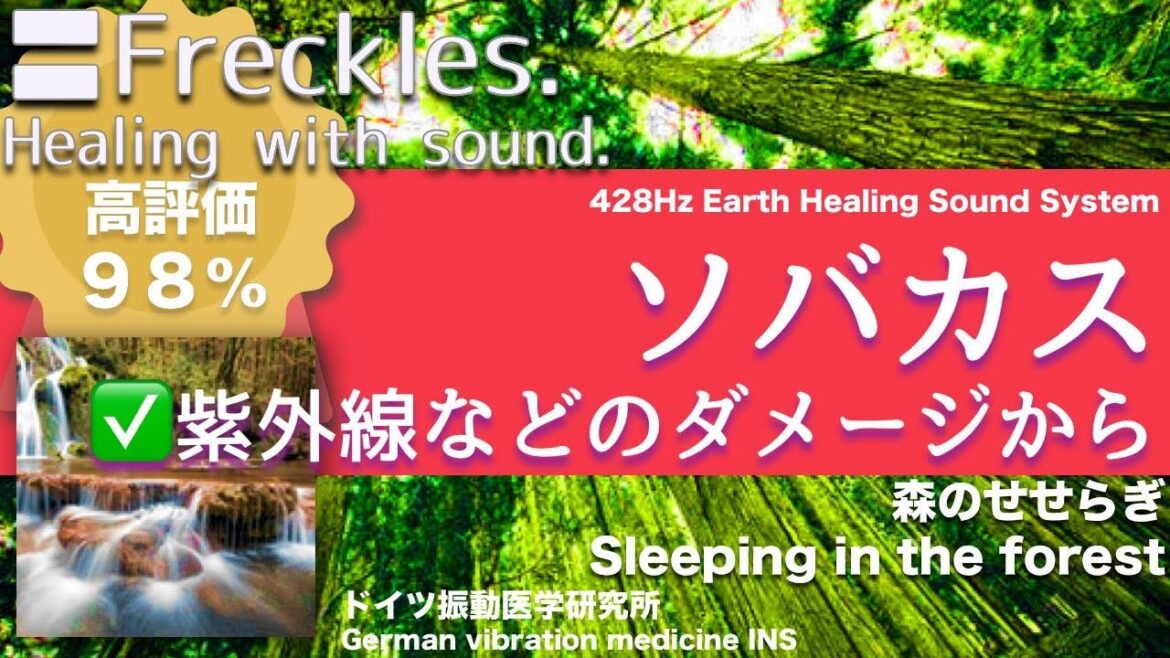 ✅ソバカス  ★紫外線などのダメージから〓Freckles. Relax & Healing music with Dr. Rife.
