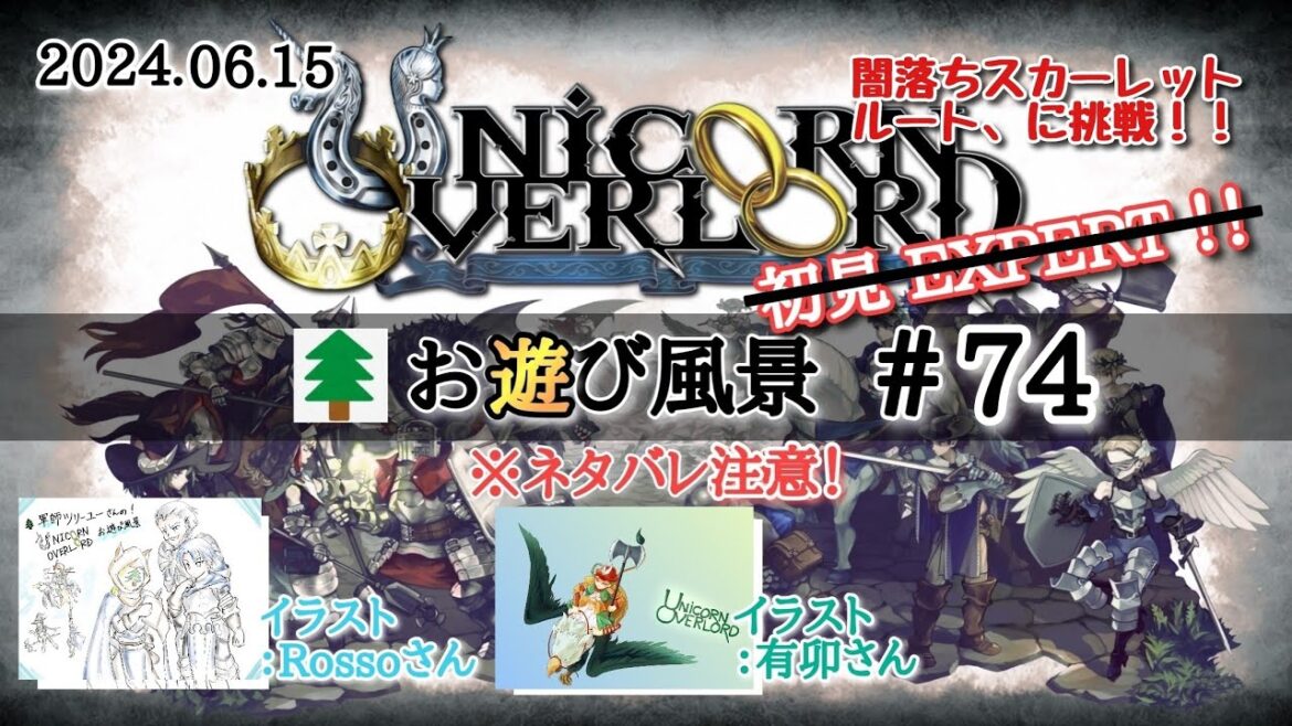 ユニコーンオーバーロード お遊び風景！2024.06.15（#74）【UNICORN OVERLORD】
