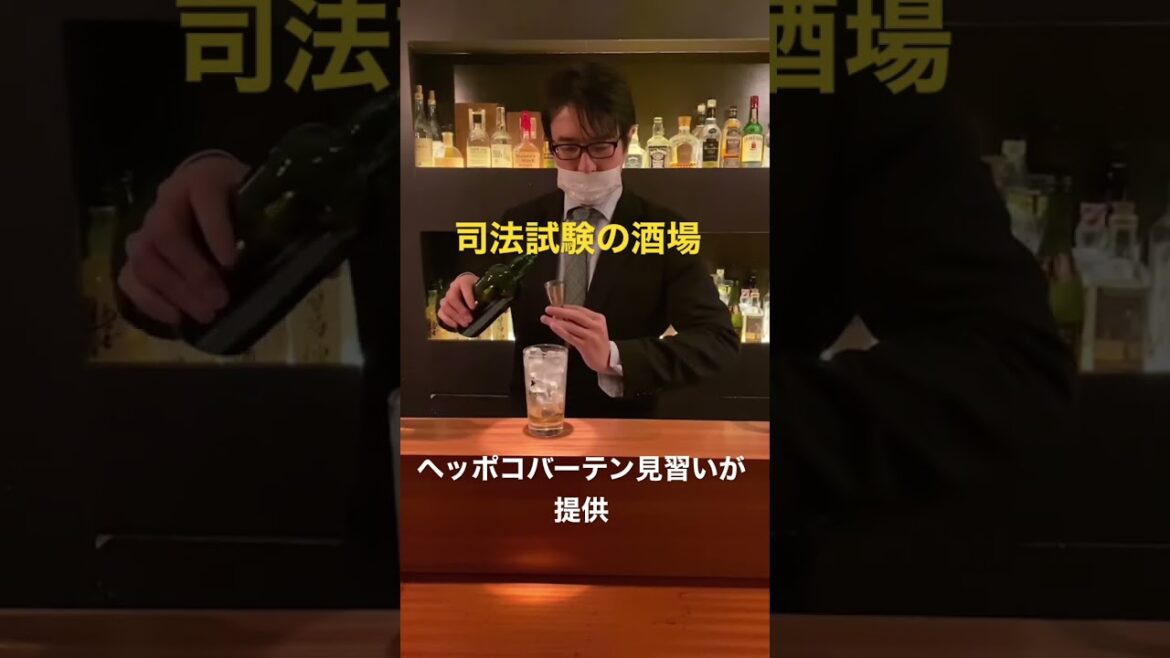 司法試験バーテン見習い⭐️