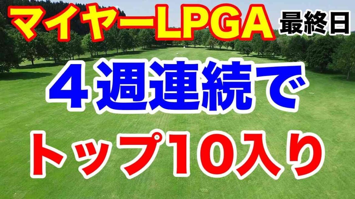 【米女子ツアー第15戦】マイヤーLPGAクラシック最終日の結果