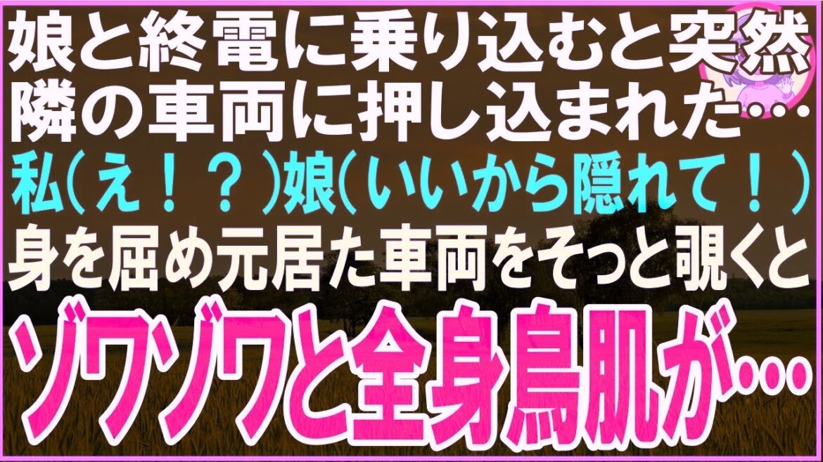 【スカッと】仕事帰りで終電に飛び乗ると娘が突然私の頭を座席に押し付けた私「何！？」娘「そのままで！」直後、隣の車両をそっと覗くとその光景に戦慄し…
