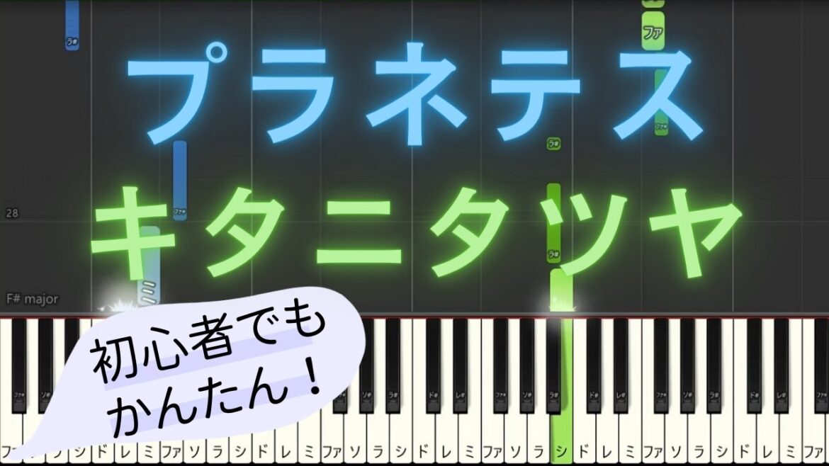 【簡単 ゆっくり ピアノ】 プラネテス / キタニタツヤ - 「ゴシップ #彼女が知りたい本当の〇〇」 主題歌 【Piano Tutorial Easy & Slow】