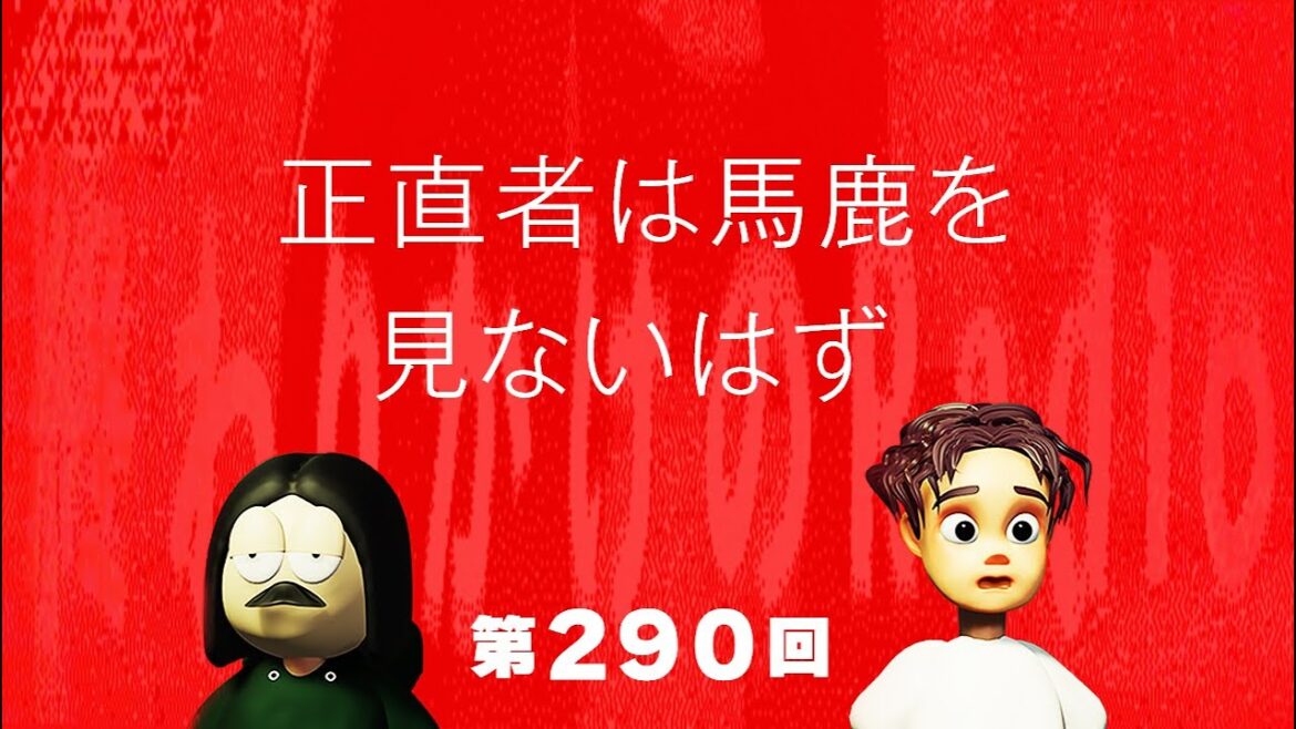 第290回 正直者は馬鹿を見ないはず 〜 実はバレてるごまかし、嘘は自分を苦しめる、損得としての正直さ、など