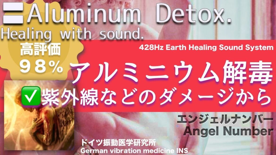 ✅アルミニウム解毒  ★アルミホイルからも〓Aluminum Detox. Relax & Healing music with Dr. Rife.
