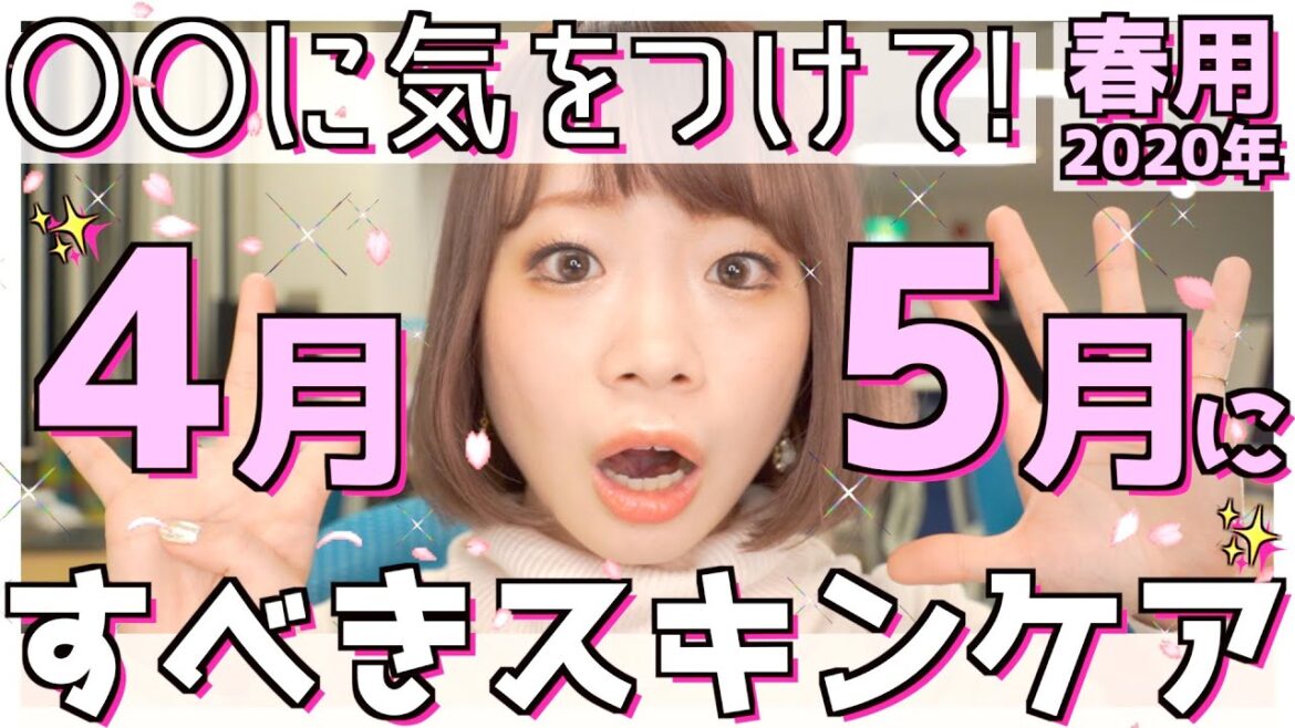 【肌がきれいになりたい方へ】4月5月にすべきスキンケアについて。スキンケア初心者さんにもおすすめ！【肌荒れケア】【UV・美白ケア】【毛穴・皮脂ケア】