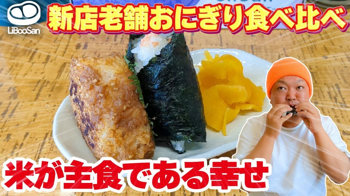 【新旧対決】開店早々のお店と創業40年のおにぎり食べ比べ!米が主食で本当に良かった。。。【 和山 味覚 / 宮城県石巻市】