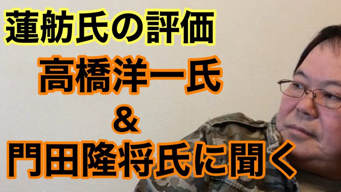 【第730回】蓮舫氏の評価 高橋洋一先生&門田隆将氏に聞く