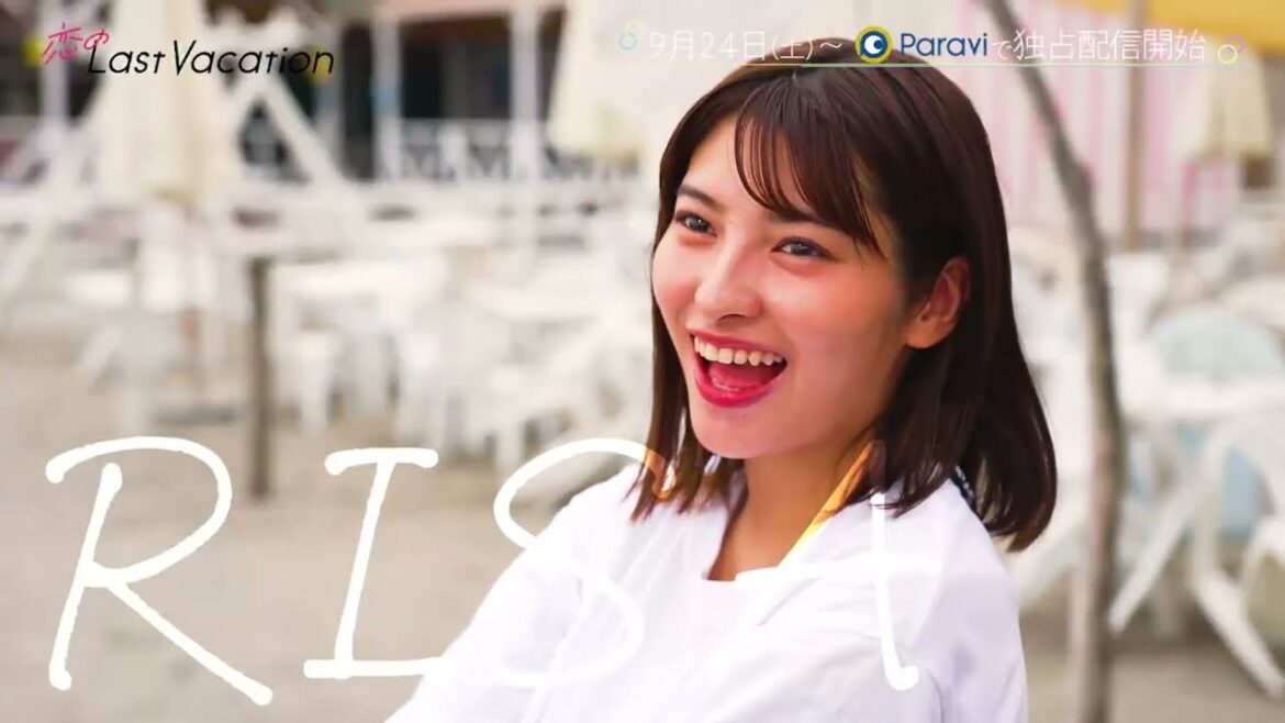 恋のLast Vacation  | 9/24(土)0:00よりParaviで独占配信スタート!【30秒予告】 恋のLast Vacation  | 9/24(土)0:00よりParaviで独占配信スタート!【30秒予告】