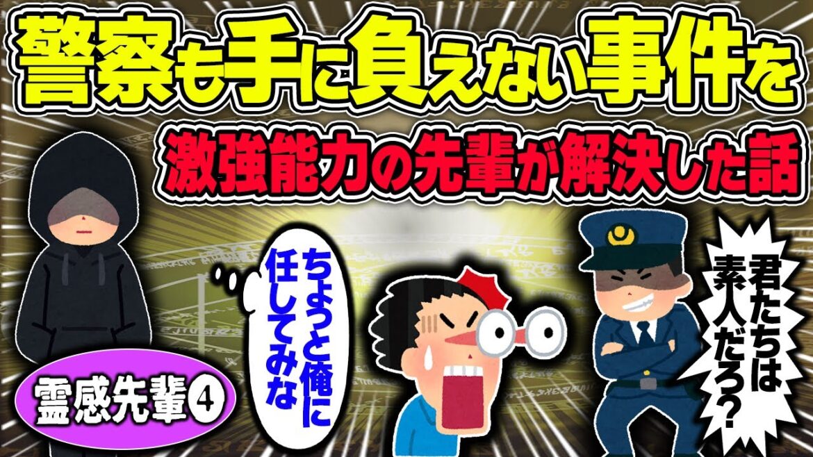 【不思議な話】最強の能力を持つ先輩が警察も手に追えない事件を解決した結果がヤバすぎた【2chスレゆっくり解説】