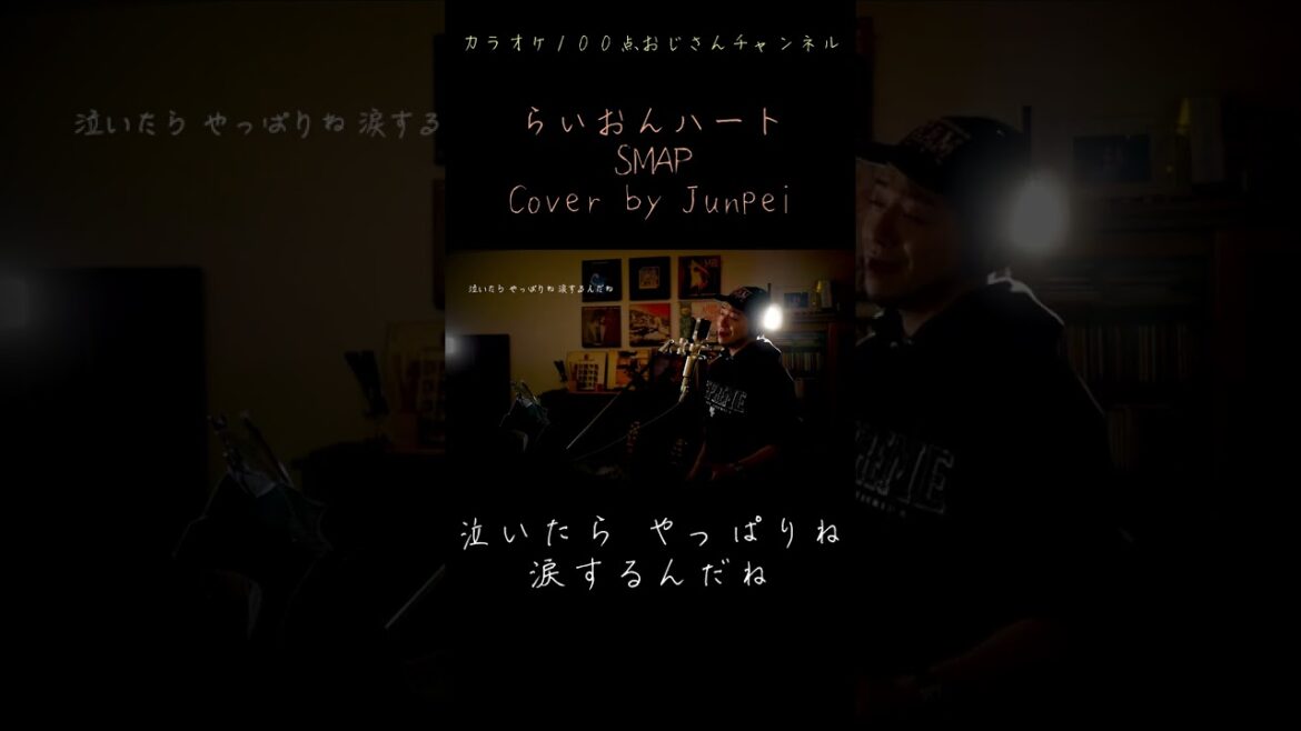 らいおんハート　SMAP  カラオケ100点おじさん Unplugged cover #shorts