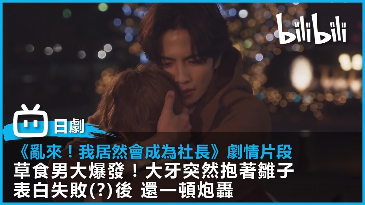 [《亂來！我居然會成為社長》EP09 劇情片段] 草食男大爆發！大牙突抱雛表白 失敗(?)後 還一頓炮轟 | @bilibilicheers​
