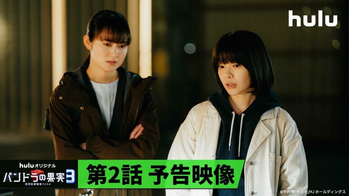 【Season3 第2話予告🧬】Huluオリジナル「パンドラの果実 〜科学犯罪捜査ファイル〜」｜HuluでSeason3独占配信中！