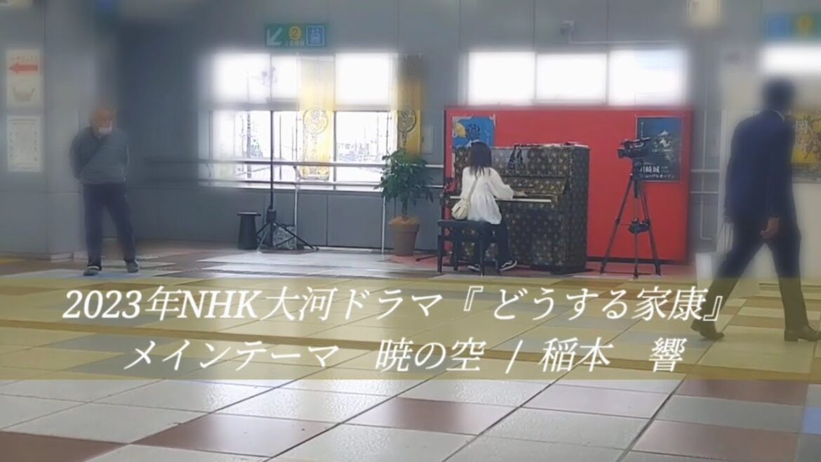 【どうする家康】メインテーマ〜暁の空〜弾いてみた【ストリートピアノ】