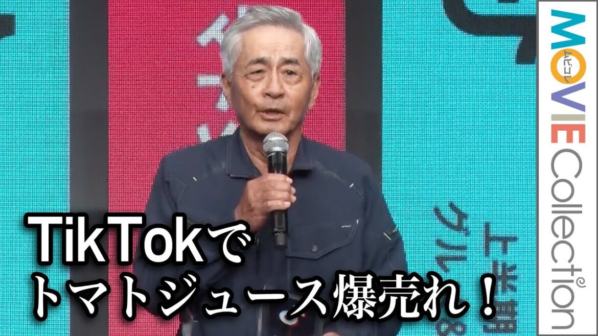 TikTokでトマトジュース爆売れ！1年前はガラケーのトマト農家、人生変わる／「TikTok上半期トレンド大賞2024」授賞式