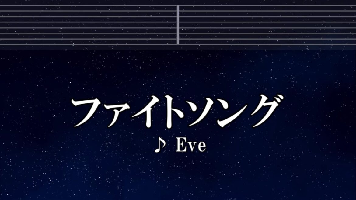 練習用カラオケ♬ ファイトソング - Eve 【ガイドメロディ付】 インスト, BGM, 歌詞 ふりがな
