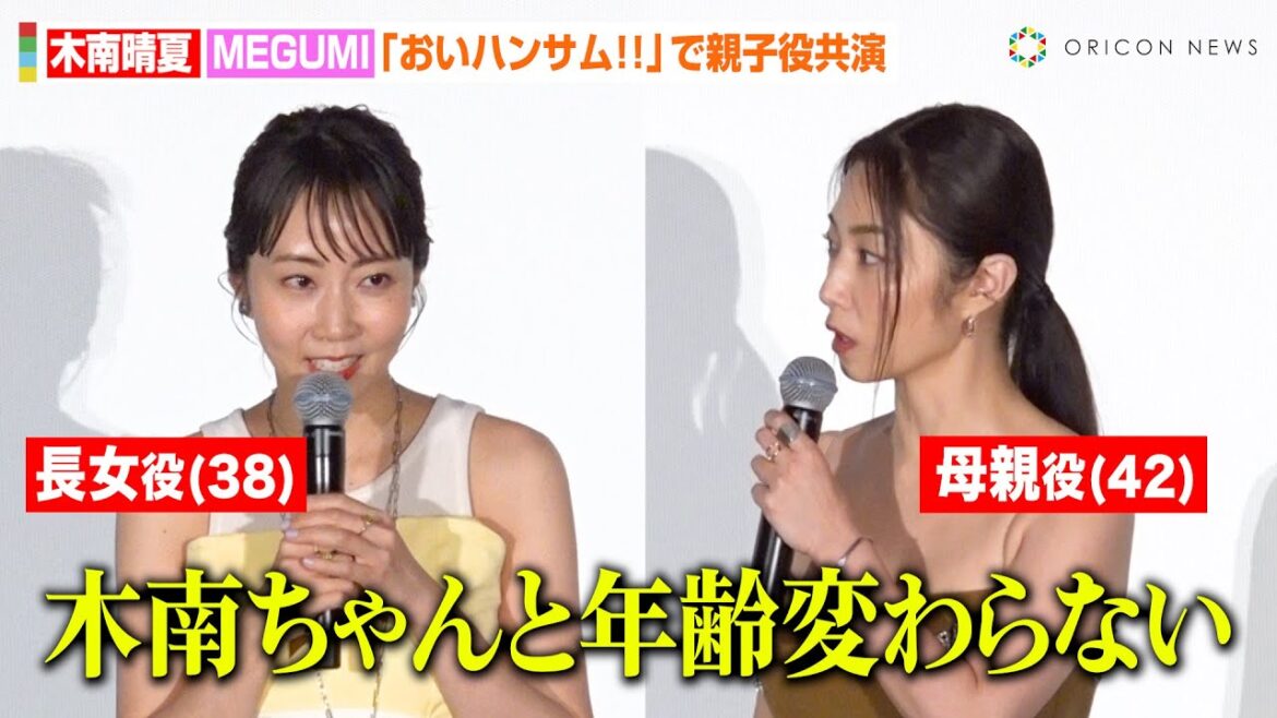 MEGUMI、年齢の近い“娘役”木南晴夏に本音ポロリ「私は母親役で…」　息子の将来に母親として思いを明かす　映画『おいハンサム!!』初日舞台挨拶