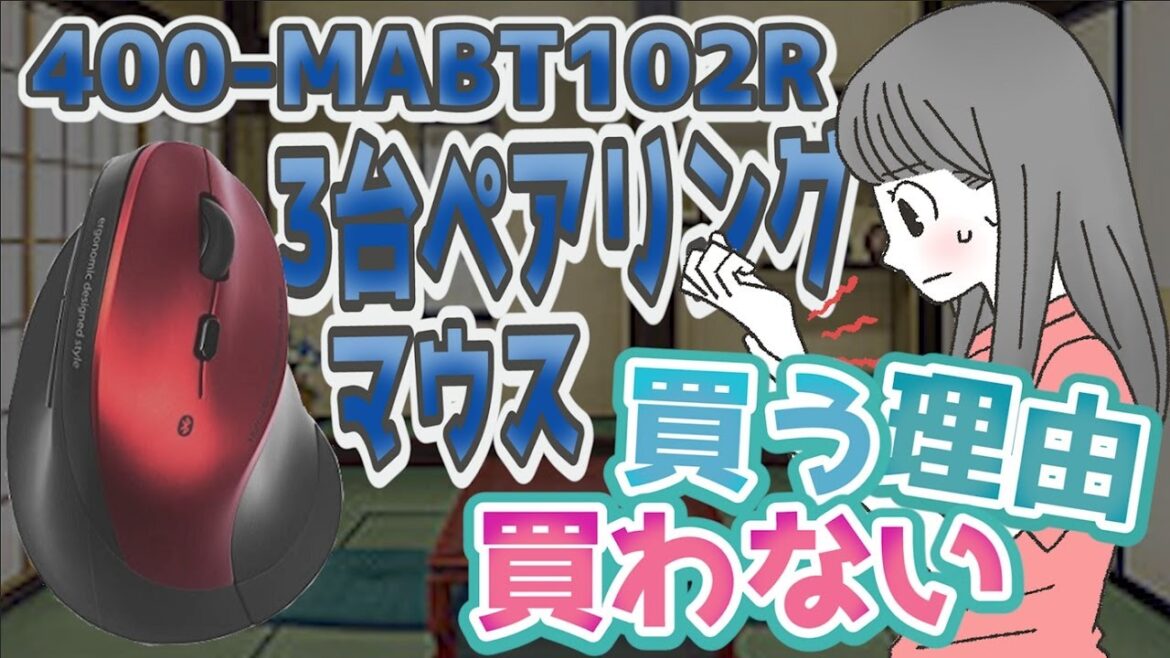 【腱鞘炎に打ち勝てる？】 サンワダイレクト 400-MABT102R 3台ペアリング マウス 買う理由 買わない理由 【ワイヤレスマウス】