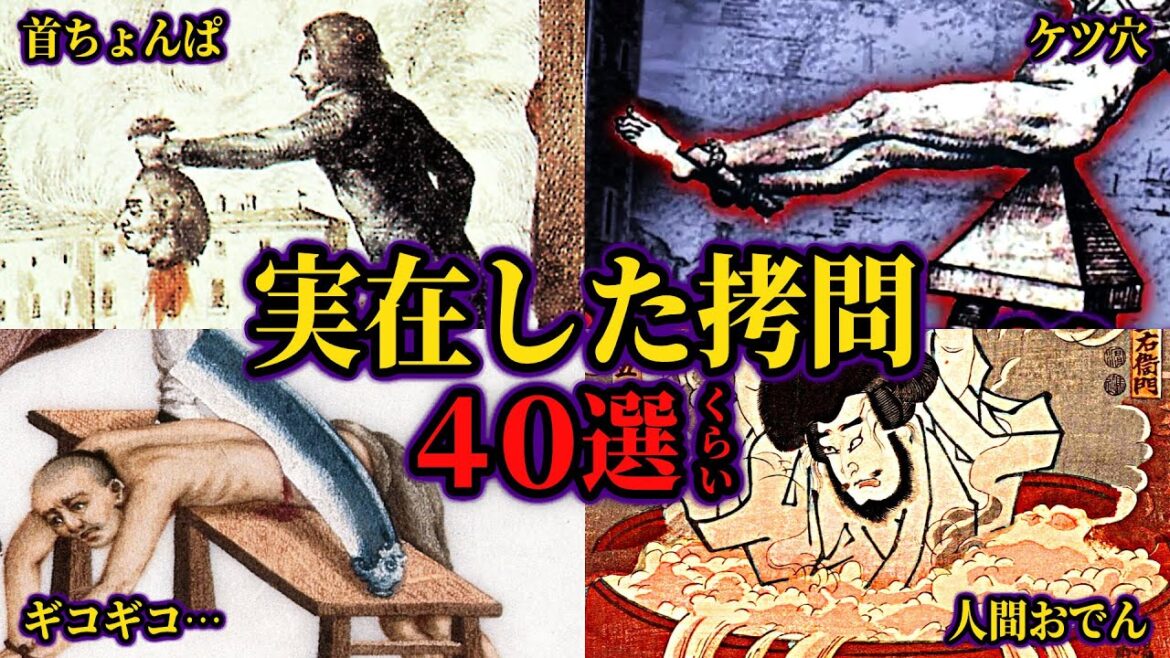 【総集編】実在した世界各地の拷問・刑罰40選【ゆっくり歴史解説】