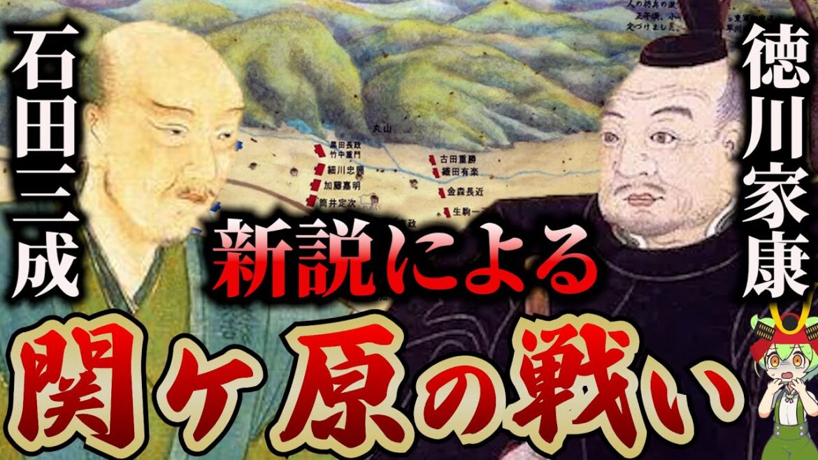 【新説】徳川家康が石田三成らの西軍を関ヶ原の戦いで破ったとする定説は覆されるのか？【ずんだもん＆ゆっくり解説】