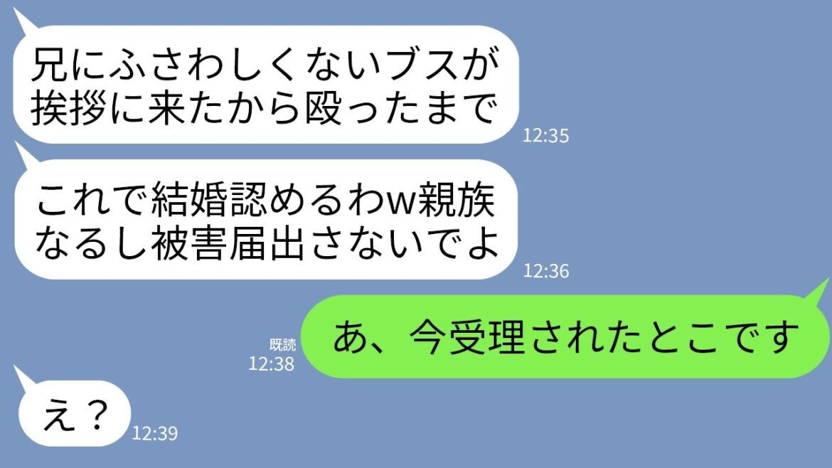 【LINE】結婚の挨拶で私を突然5発も殴ったブラコンの婚約者の妹「兄に手を出したのはこれで許すw被害届は出すな」→速攻で被害届出して人生終わらせてやった結果www