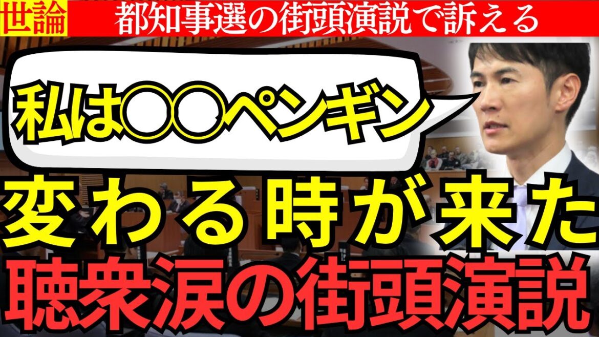 「私はファーストペンギン」都知事選の街頭演説で訴える「変わるチャンスが来ている」