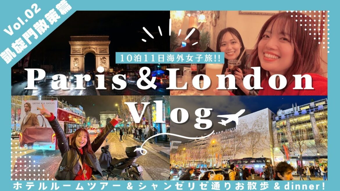 【パリ＆ロンドン】凱旋門近くのホテルルームツアー＆シャンゼリゼ通り散歩-Vol.2凱旋門さんさう編10泊11日海外旅行女子旅Vlog- #海外旅行 #vlog #パリ #arcdetriomphe