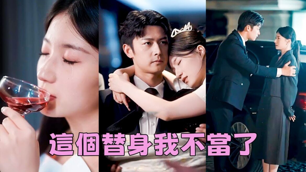 【FULL】她做了5年替身可白月光一回國她便要退位，她吃下避孕藥瀟灑轉身離開，狗男人卻坐不住了，不知從什麼時候開始，他越來越在意她了！#短劇 #甜寵 #總裁灰姑娘