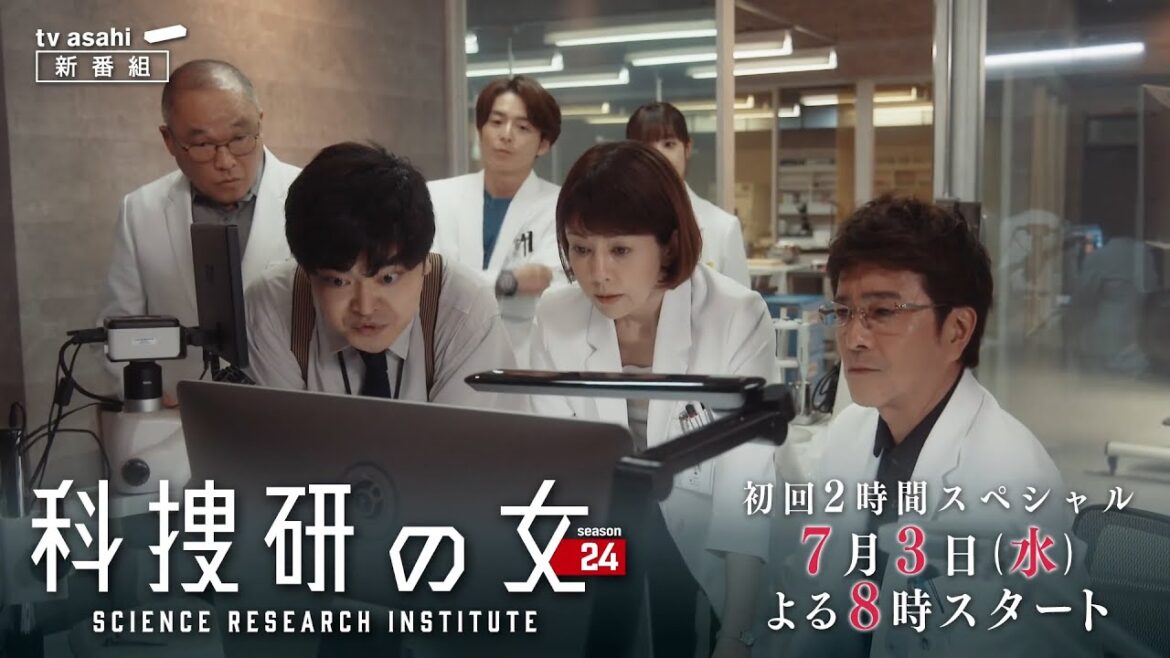 『科捜研の女 season24』＜初回2時間スペシャル＞2024年7月3日よる8時スタート！／第1話　予告動画
