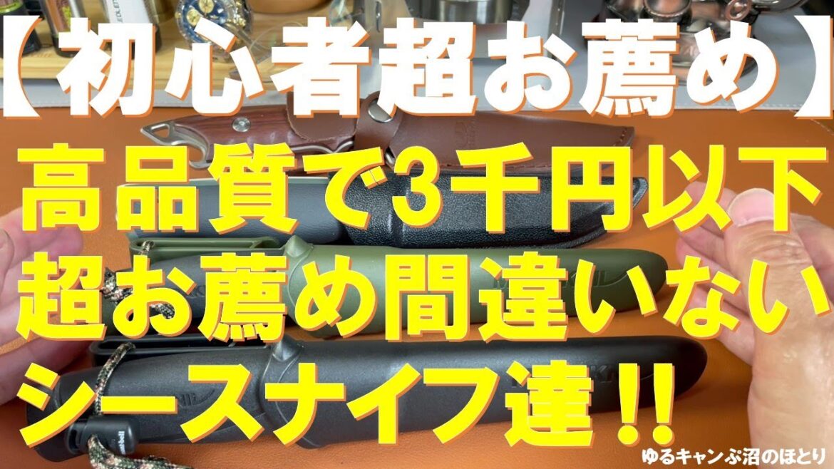 【初心者超お薦めナイフ】キャンプで使える高品質3千円以下のナイフ‼