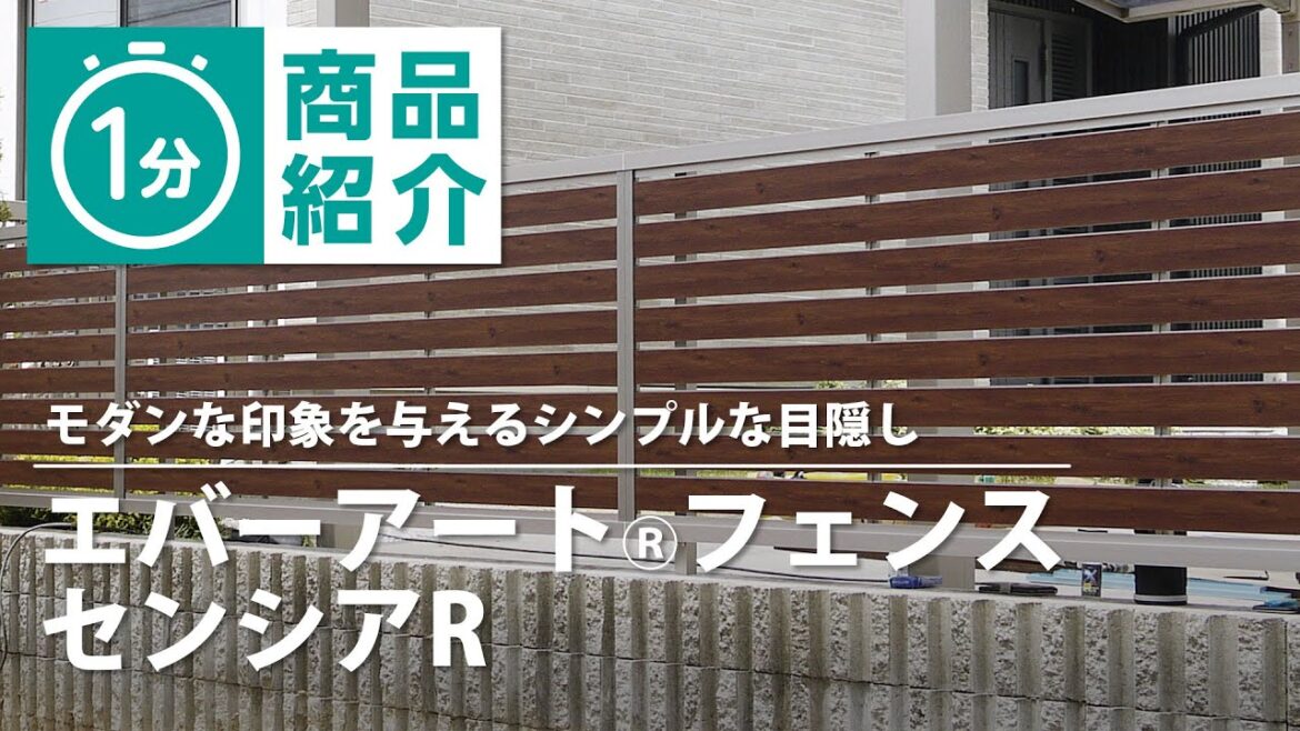 【タカショー】エバーアートフェンス センシアR