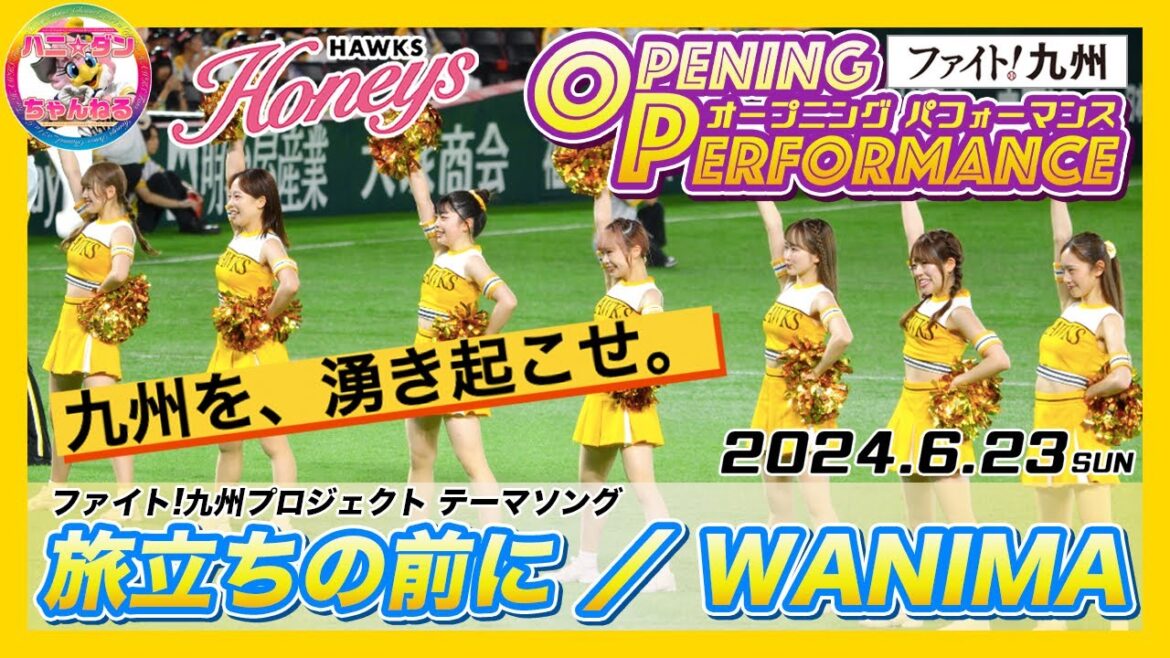 【Honeys】ファイト九州デー専用のオープニングパフォーマンス▶︎旅立ちの前に／WANIMA▶︎みずほPayPayドーム福岡▶︎２０２４年６月２３日（日）▶︎福岡ソフトバンクホークス