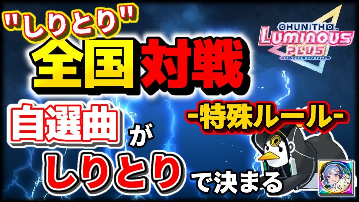 【"自選が選べない"全国対戦！？】しりとり全国対戦に挑む！？【チュウニズムLUMINOUS PLUS】