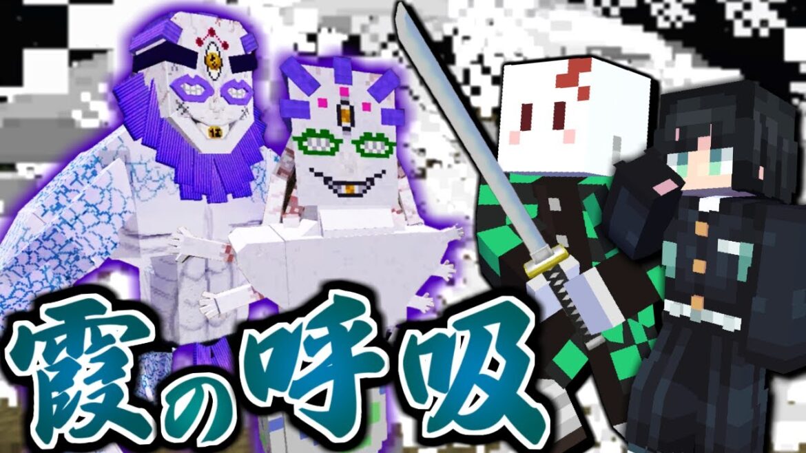 【マインクラフト】鬼滅の刃の世界で全ての呼吸を極める #6 霞の呼吸で上弦の伍"玉壺"を討つ【マイクラ】