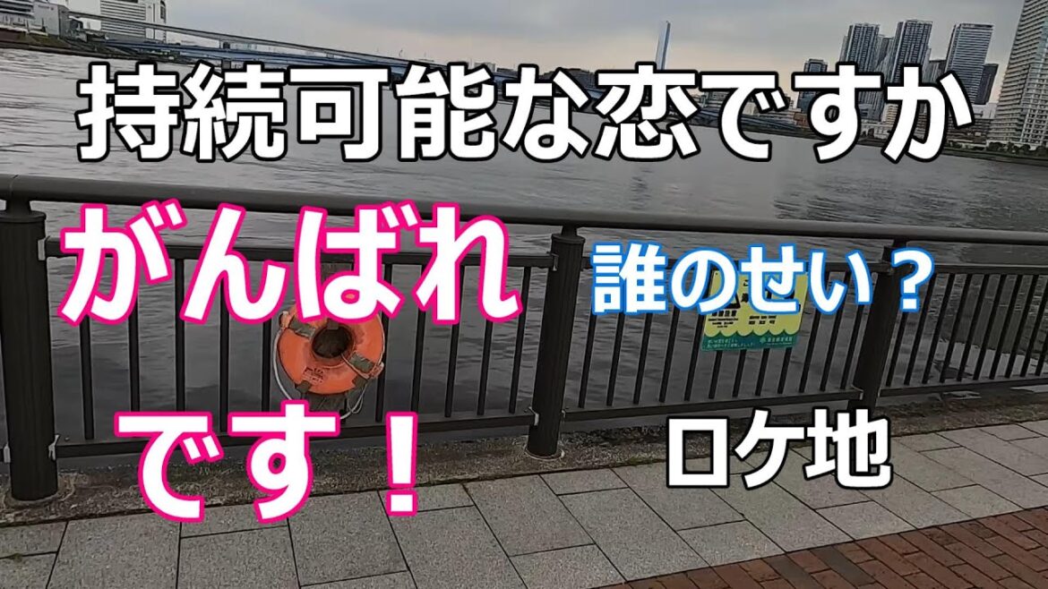 【持続可能な恋ですか】【ロケ地】【豊洲公園】【二子玉川】【春海橋公園】【上野樹里】【田中圭】