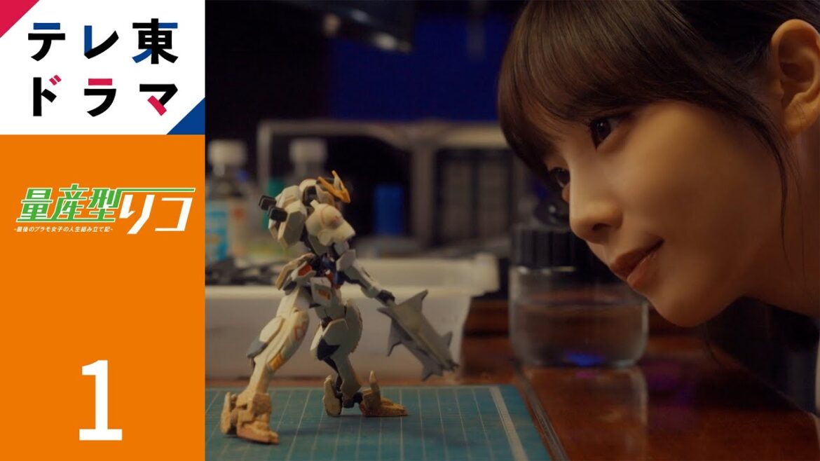 【期間限定】第1話 「別れと出会い」 量産型リコ -最後のプラモ女子の人生組み立て記- 与田祐希 「量産型リコ」ワールド最終章！リコと小向家のひと夏を描くホビー・ヒューマンドラマ【公式】