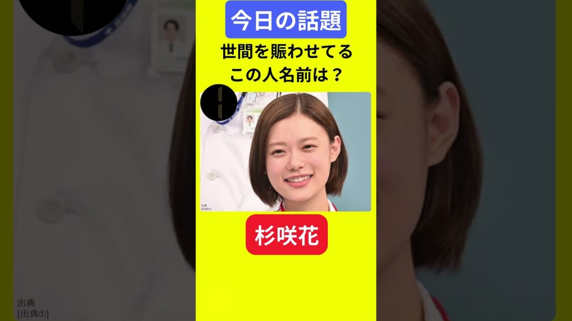 【今日の話題】#明日の話題 #豆知識 #杉咲花#news #雑学 #トリビア