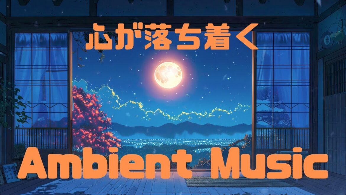 【作業用BGM】満月の星降る夜に Ambient Music