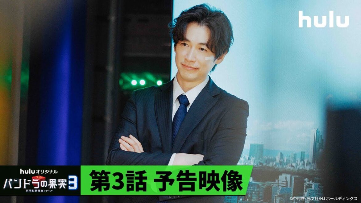 【Season3 第3話予告🧬】Huluオリジナル「パンドラの果実 〜科学犯罪捜査ファイル〜」｜HuluでSeason3独占配信中！
