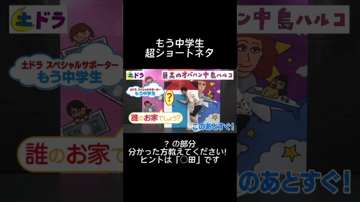 #もう中学生 ショートネタ！今夜23：38 と 24：33 #最高のオバハン中島ハルコ 第8話 放送前後に流れます！ #shorts