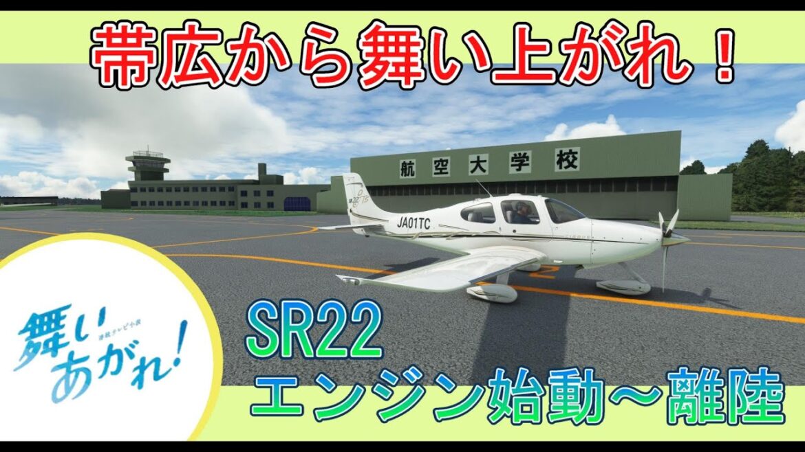 舞いあがれ!!　帯広空港より  take off(*'▽')