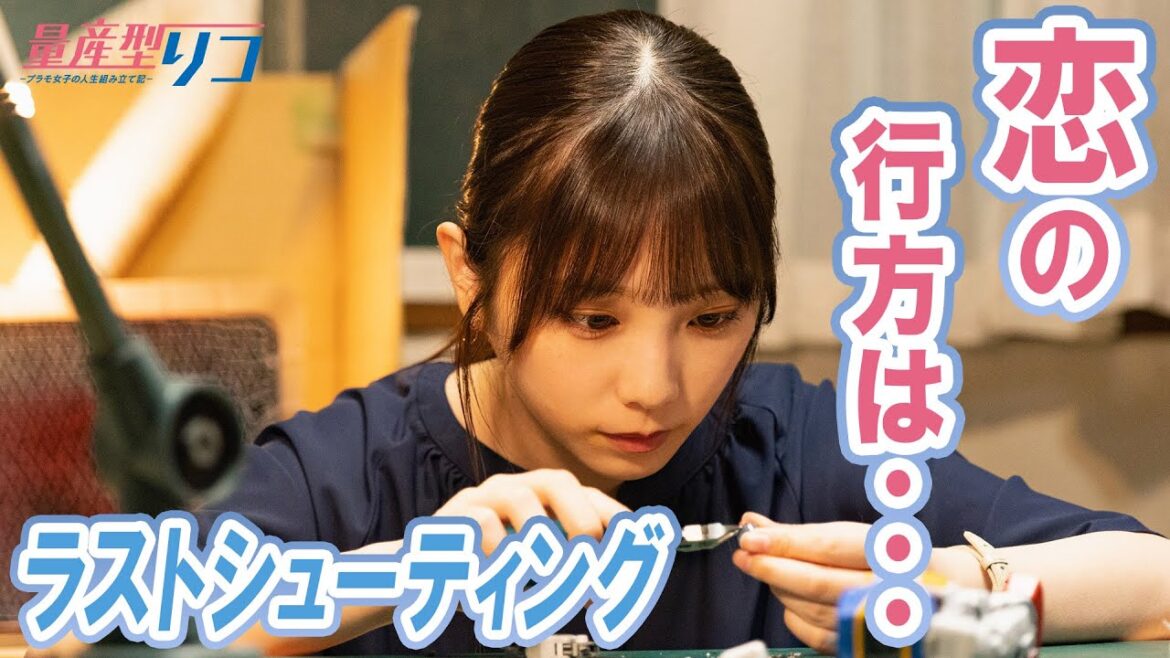 【期間限定】量産型リコ-プラモ女子の人生組み立て記- #９～１０ 「プラモデル」との出会いを通じて大人へと組み立っていく成長記｜与田祐希【公式】