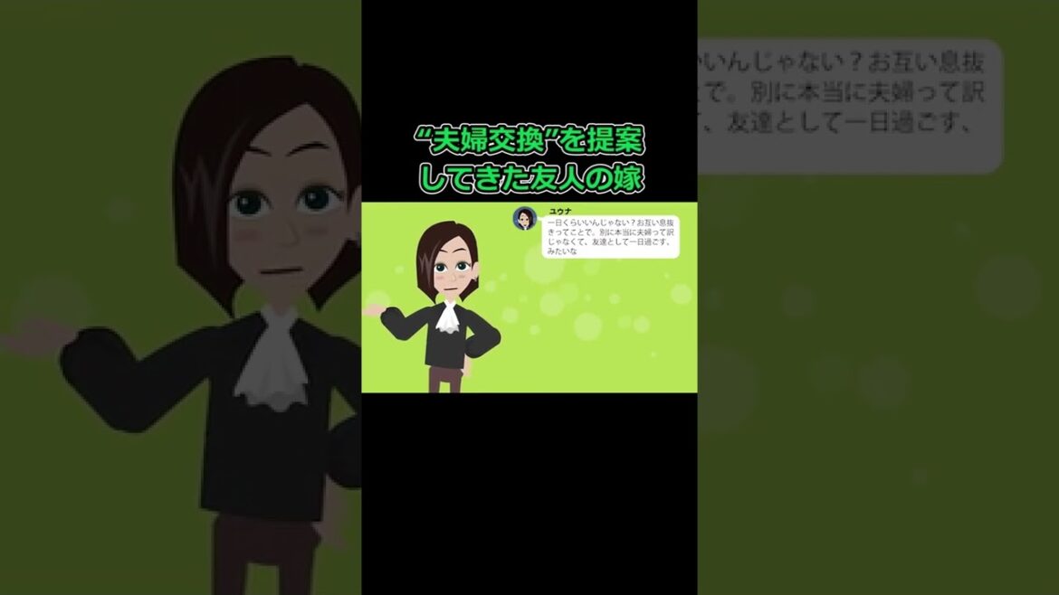 【LINE】結婚記念日に“夫婦交換”を提案してきた友人の嫁「一日だけどうですか？」俺嫁「賛成でーす♪」→翌日、重大事実が発覚し予期せぬ結末へ #スカッとする話 #漫画動画 #夫婦動画  #痛いトーク