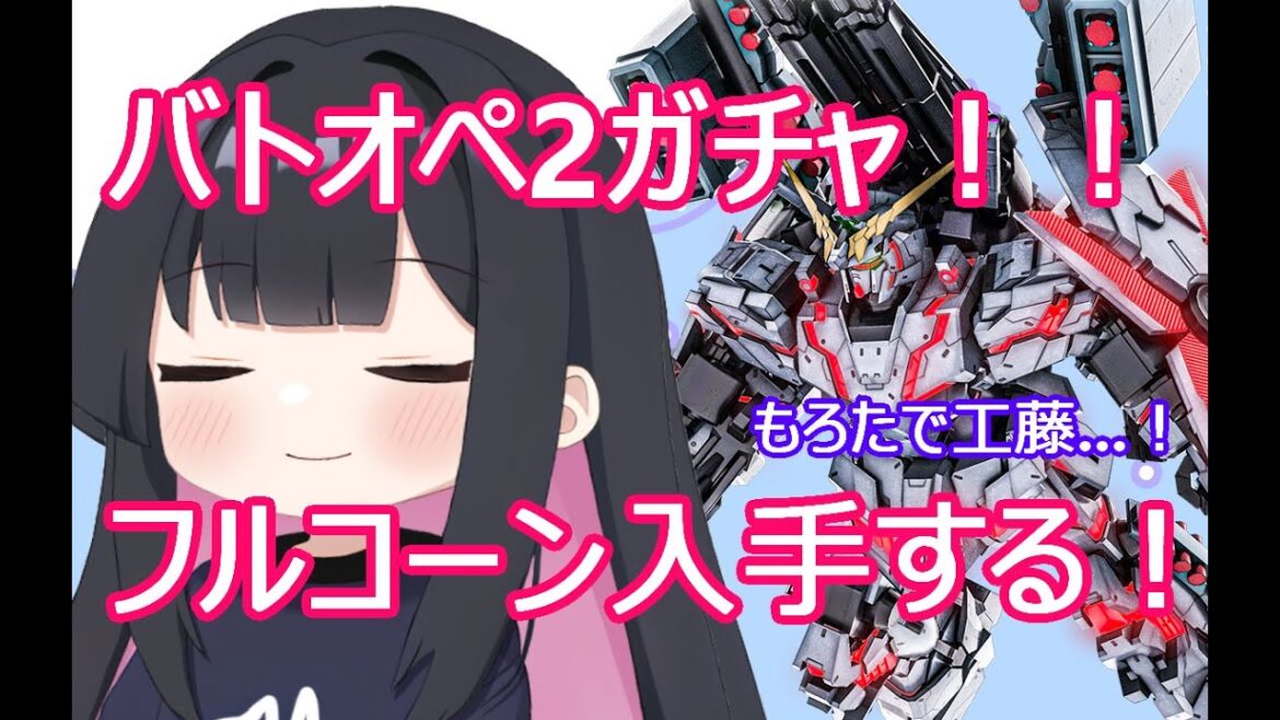 【バトオペ2】  フルアーマーユニコーンガチャする！！  #ガンダム  #vtuber